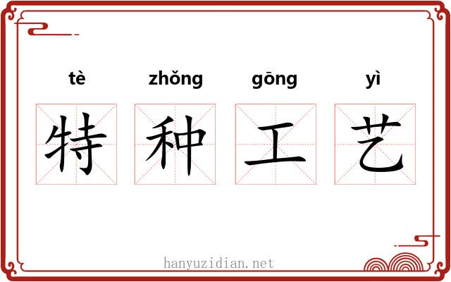 特种工艺 特种工艺
