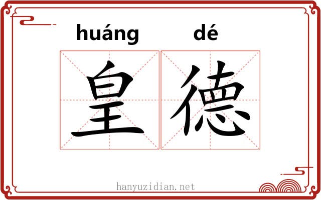 皇德