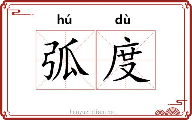 弧度 弧度