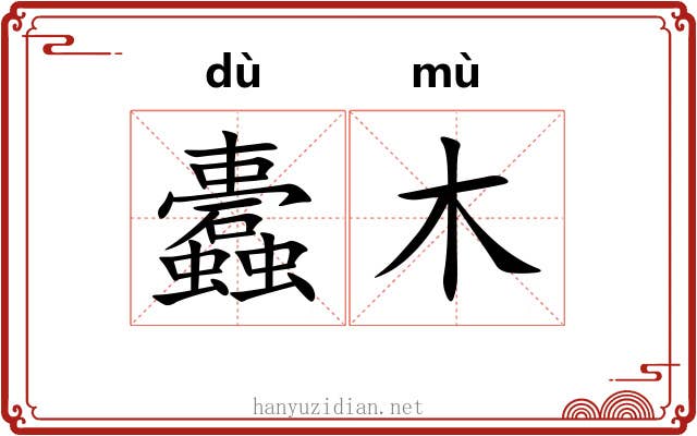 蠹木