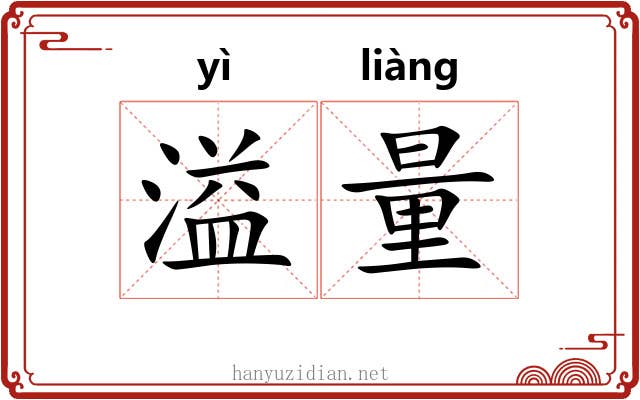 溢量