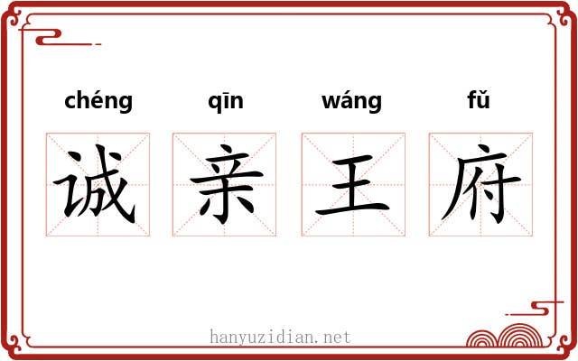 诚亲王府 诚亲王府