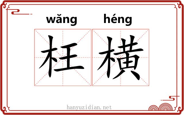 枉横 枉横