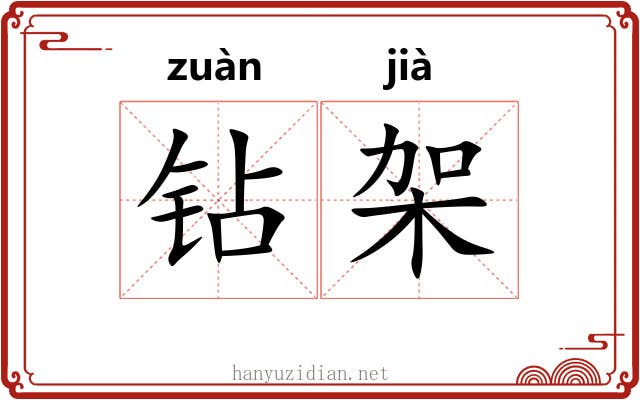 钻架