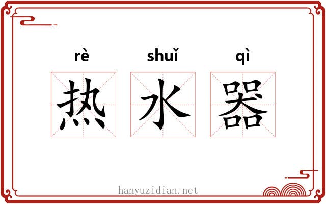 热水器