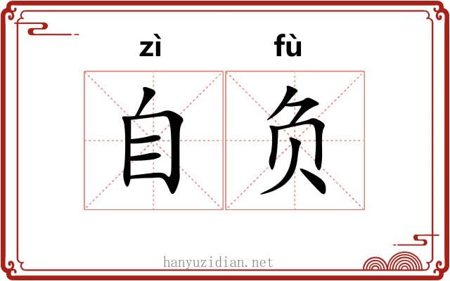 自负