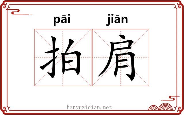 拍肩