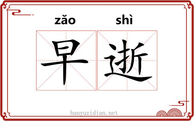 早逝