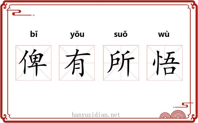 俾有所悟 俾有所悟