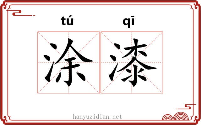 涂漆