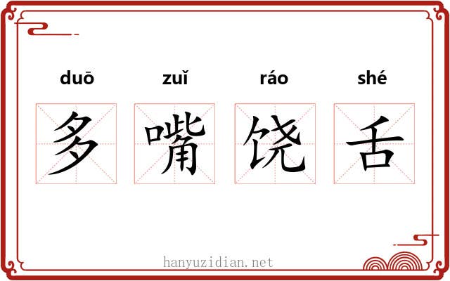 多嘴饶舌