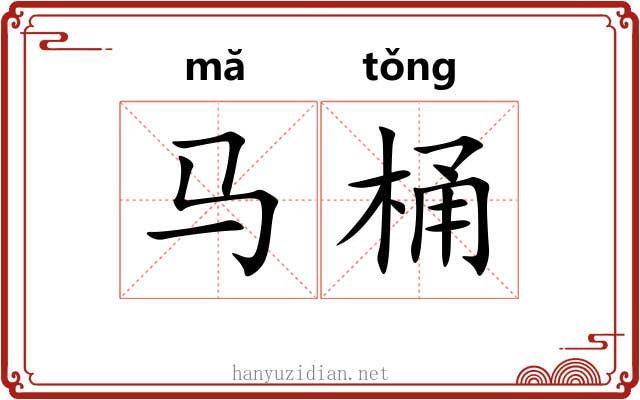 马桶 马桶