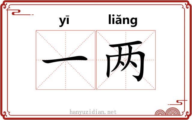 一两