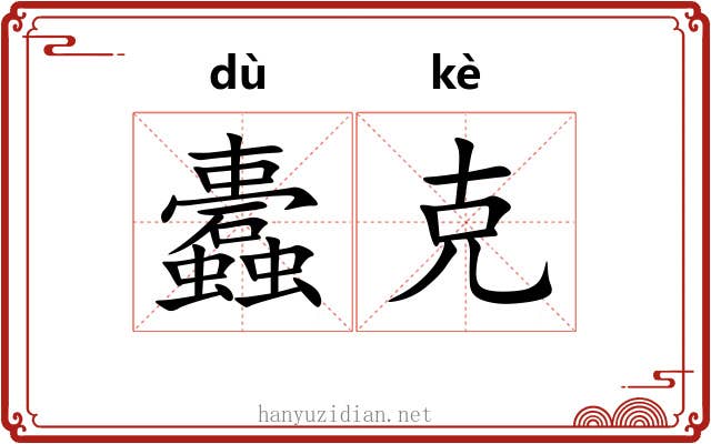 蠹克