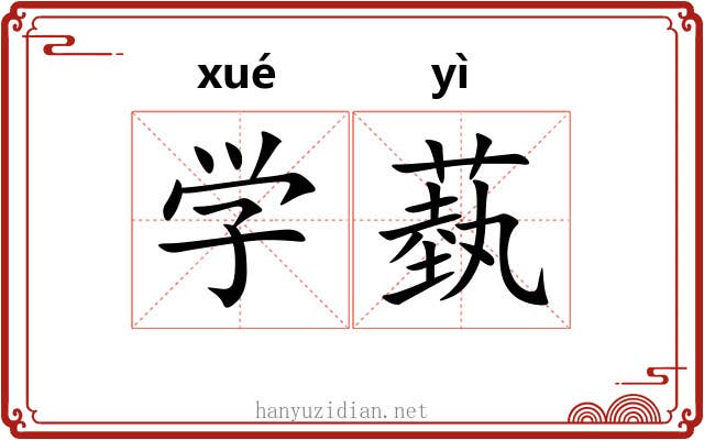 学蓺