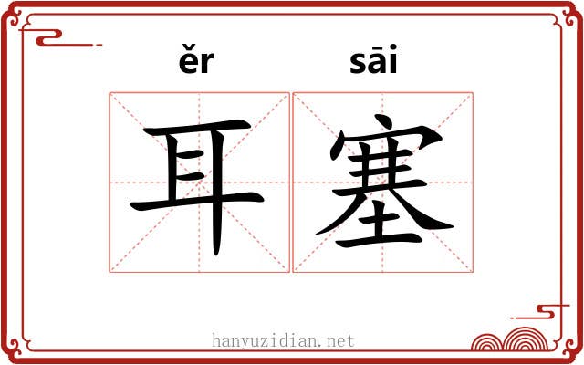 耳塞 耳塞