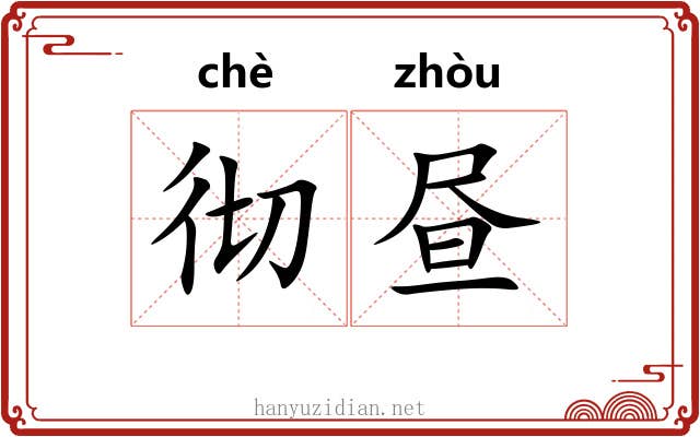 彻昼