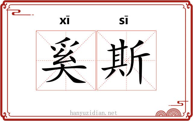 奚斯