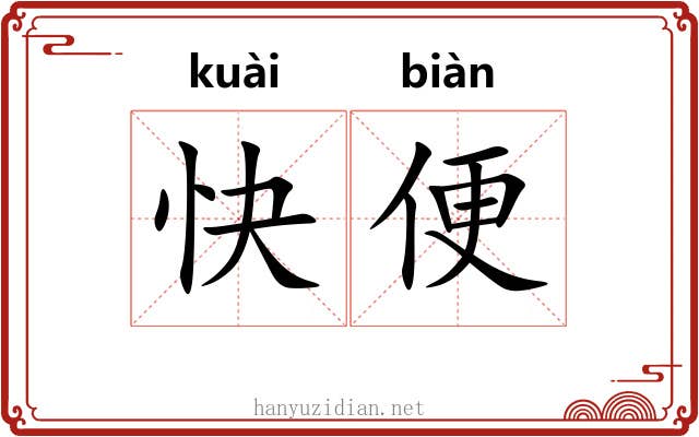 快便