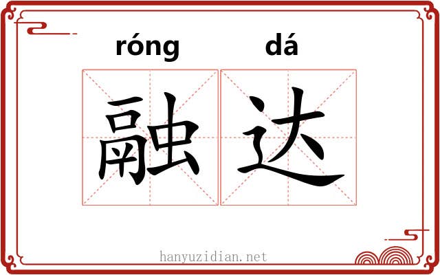 融达 融达