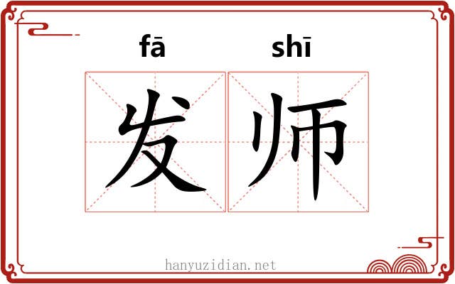 发师 发师