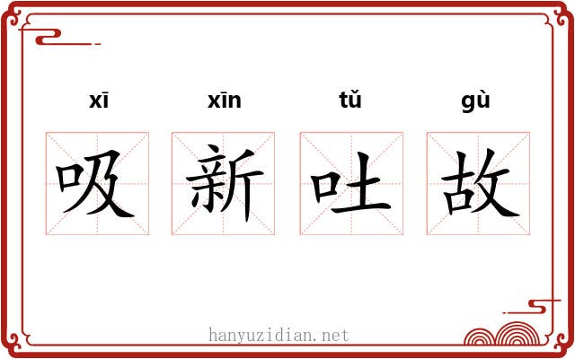 吸新吐故