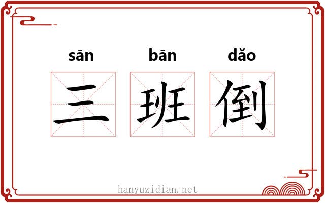 三班倒 三班倒