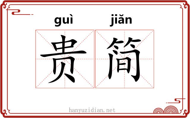 贵简