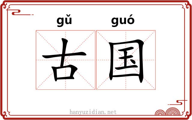 古国 古国