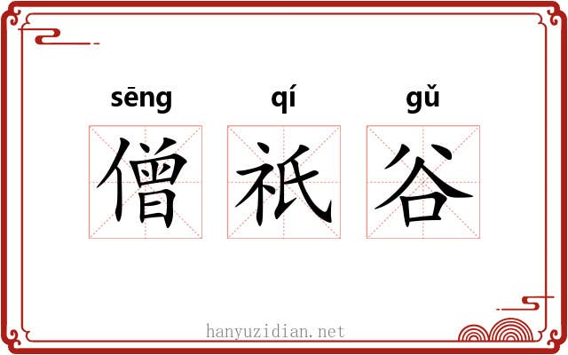 僧祇谷