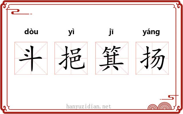 斗挹箕扬