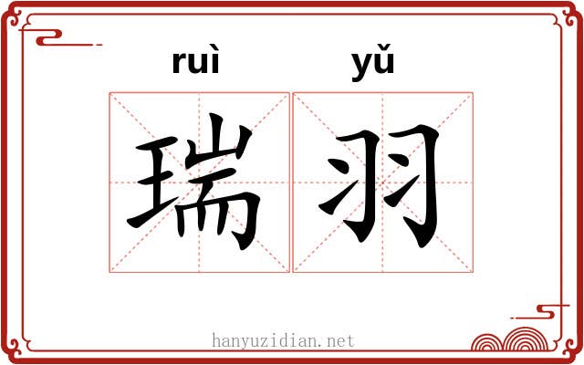 瑞羽