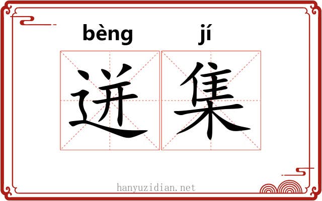 迸集 迸集