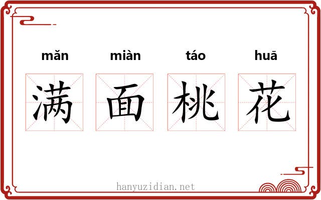 满面桃花