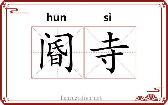 阍寺