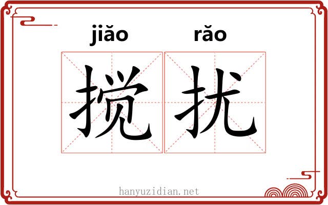 搅扰 搅扰