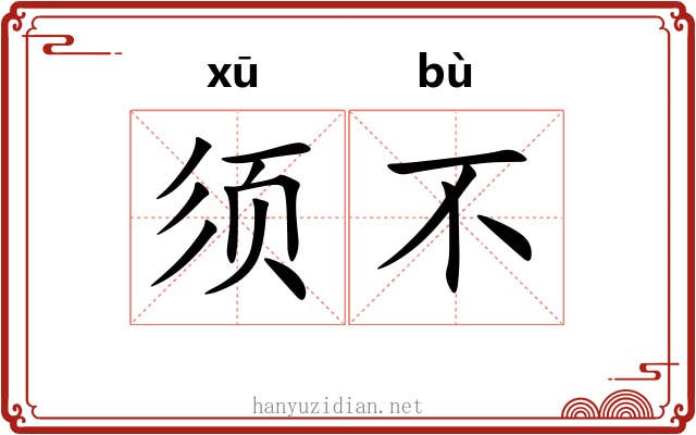 须不