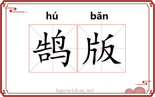 鹄版