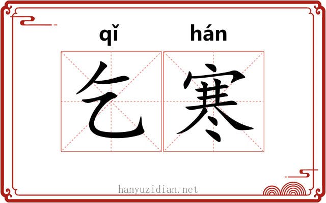 乞寒