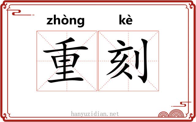 重刻