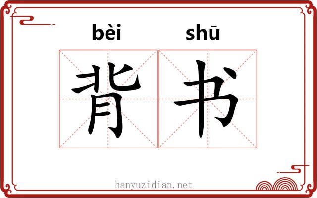 背书