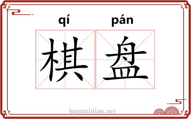 棋盘