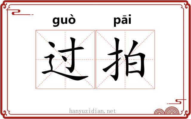 过拍 过拍