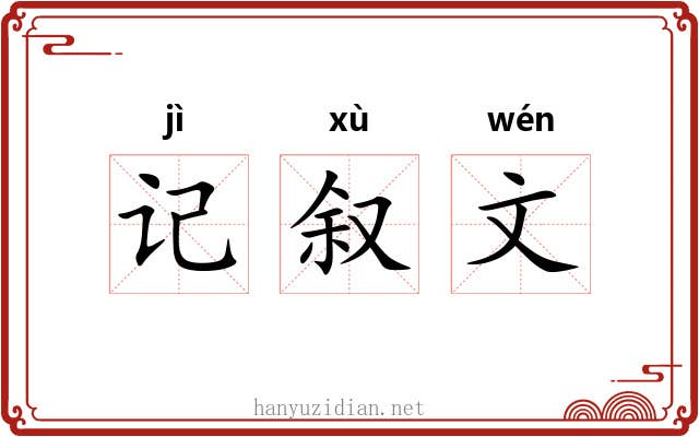 记叙文