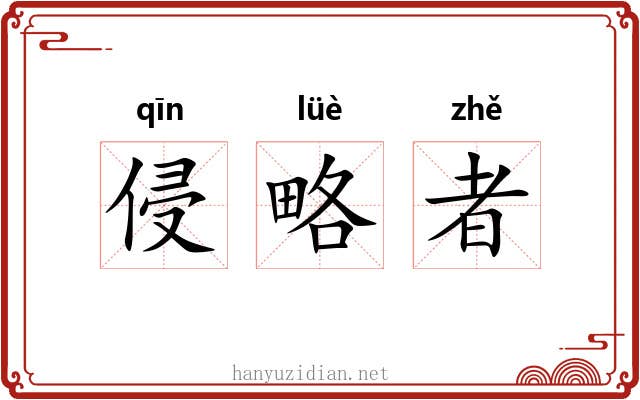 侵略者 侵略者