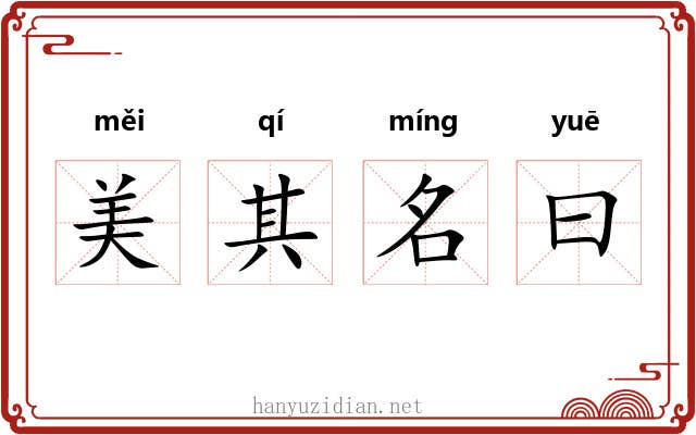 美其名曰 美其名曰