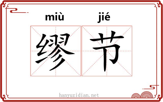缪节 缪节