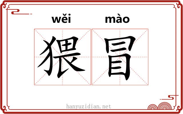 猥冒