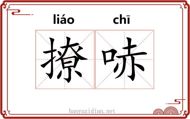 撩哧