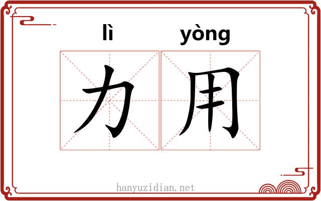 力用
